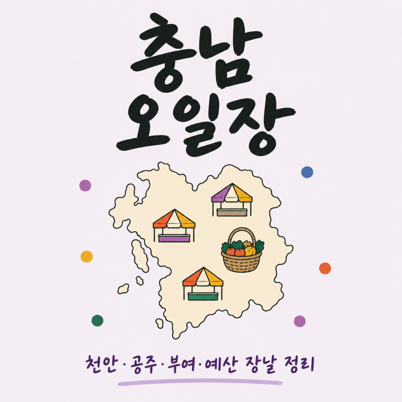 충남 오일장 장날표｜천안·공주·부여·예산 장날 정리