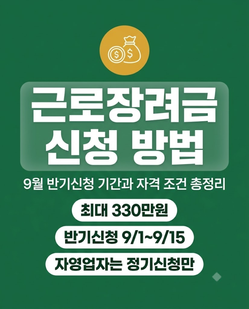 근로장려금 신청 방법, 9월 반기신청 기간과 자격 조건 총정리