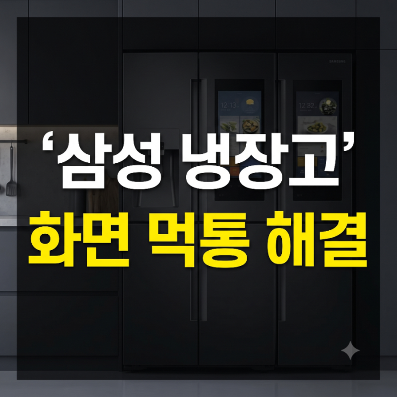 삼성 냉장고 업데이트 먹통 시 패널 리셋 및 해결 방법