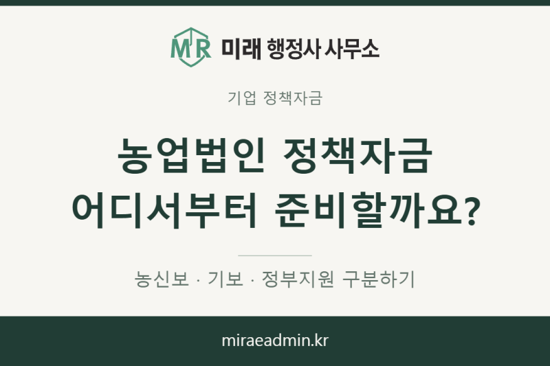 농업법인 정책자금, 농신보·기보·정부지원은 어디부터 알아볼까요?