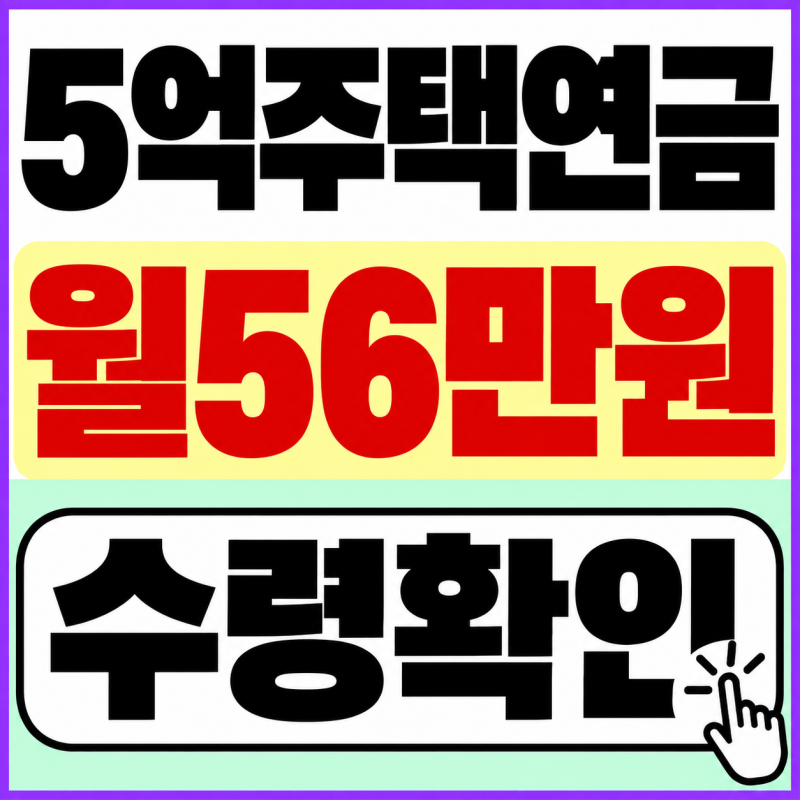 5억 아파트 주택연금, 평균 시세 기준 월 56만원 받는다!