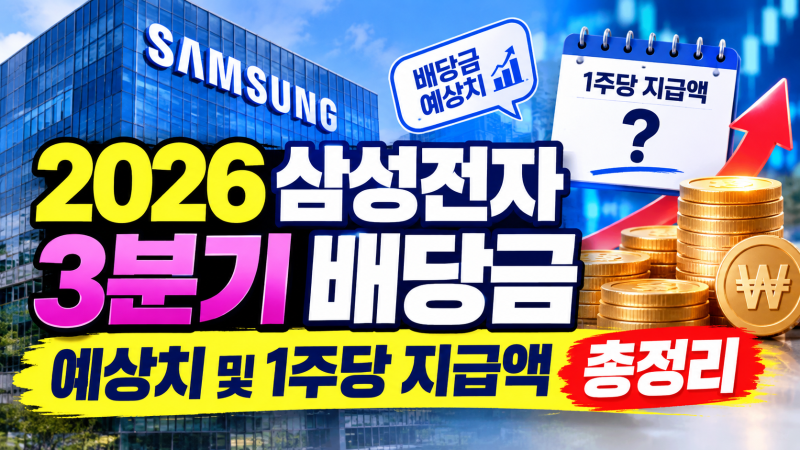 2026 삼성전자 3분기 배당금 예상치 및 1주당 지급액 총정리
