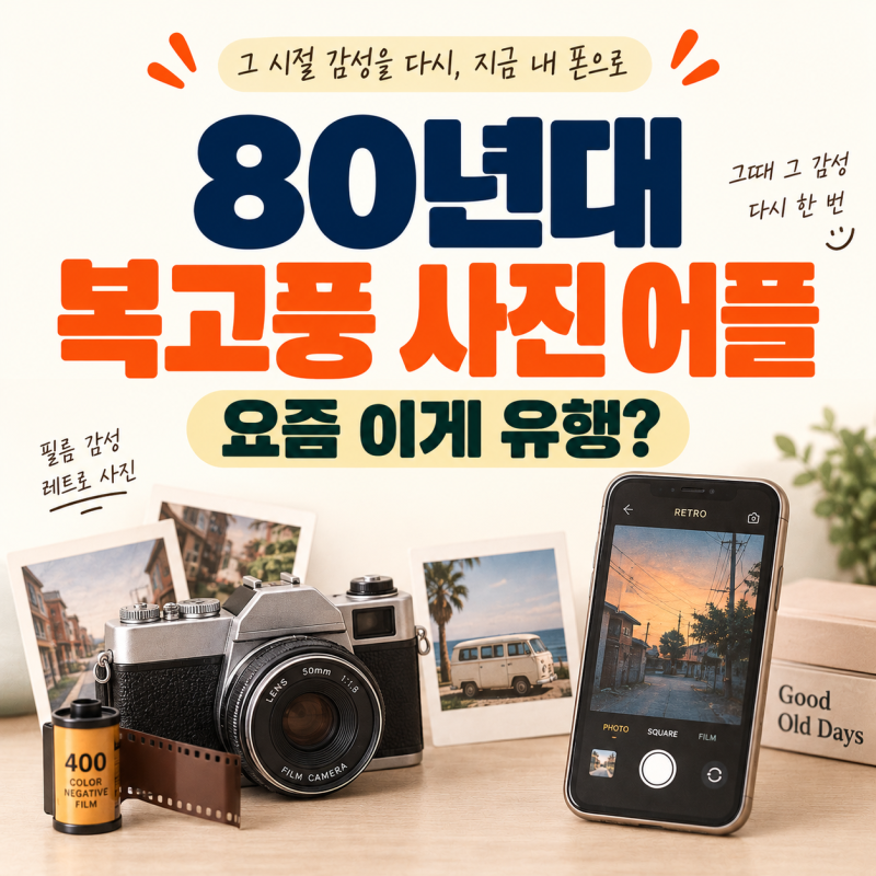 80년대 복고풍 사진 어플 뭐길래? OldRoll로 옛날 감성 사진 만드는 방법