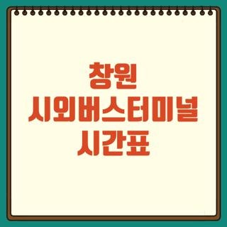 창원 시외버스터미널 시간표 부산 사상 동래 노포동 노선 주말 배차 및 심야버스 탑승 위치 ....