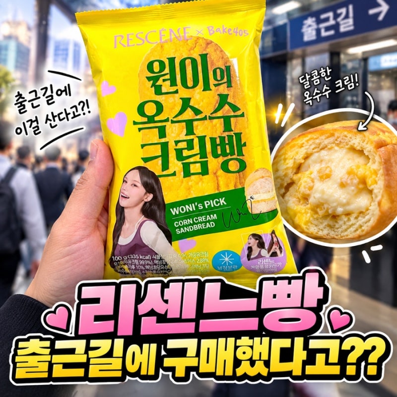 CU 리센느빵 원이의 옥수수 크림빵 출근길에 구매한 화제의 신상
