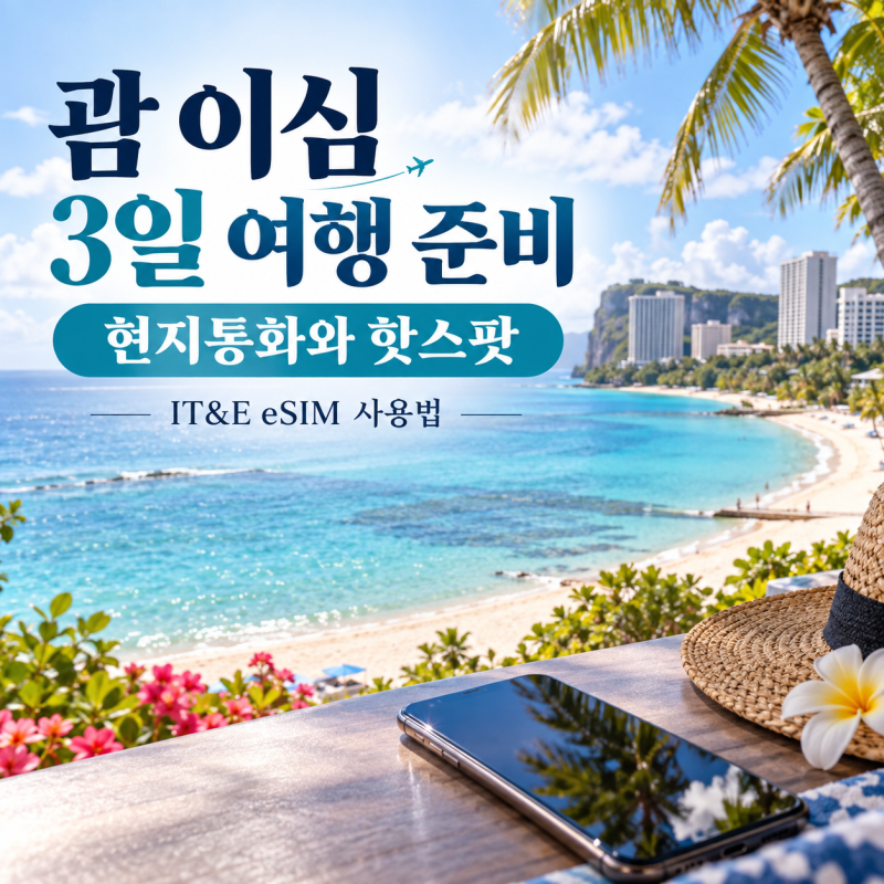 괌 이심 3일 여행 준비 현지통화와 핫스팟까지 챙기는 IT&E 사용법