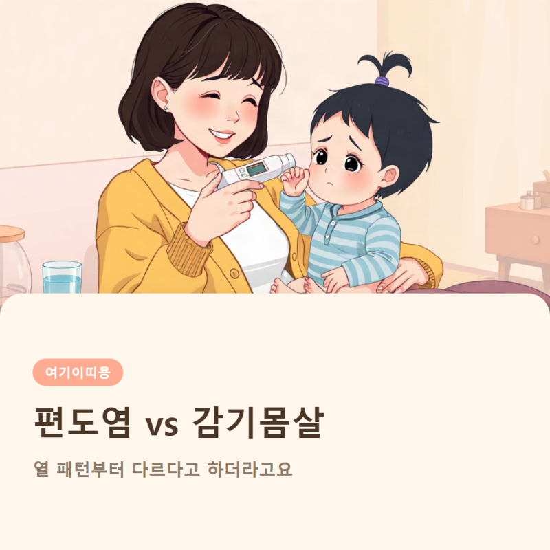편도염과 감기몸살, 열 패턴부터 다르다고 하더라고요
