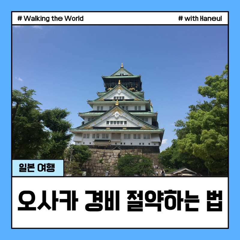 오사카 주유패스 1일권 어떤 사람이 사야할까? 여행 경비 아끼는 방법