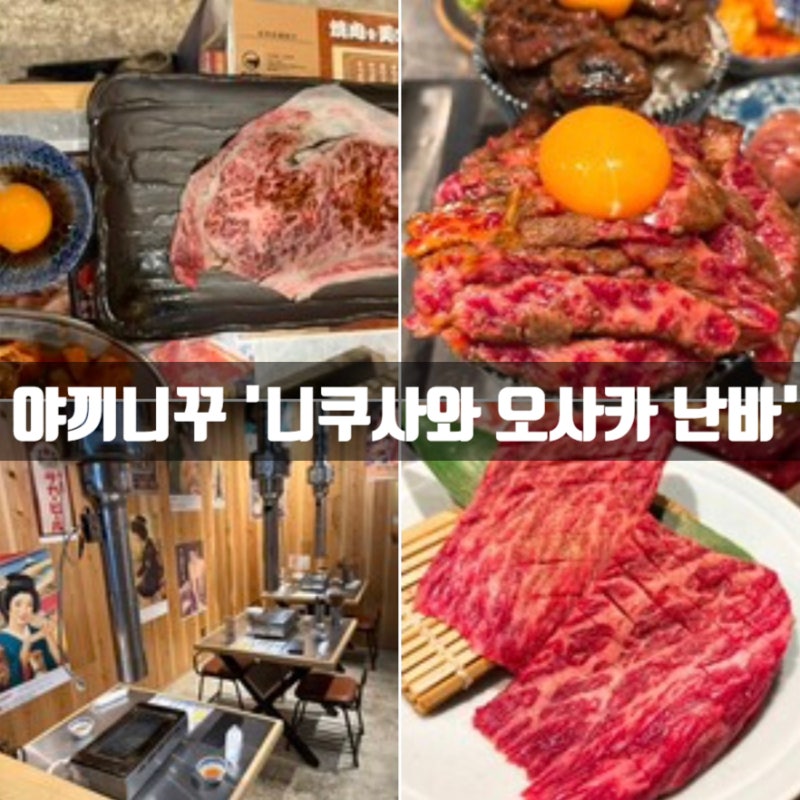 [오사카 야끼니꾸 가성비 맛집] "달달 짭쪼름한 와규가 이 가격에?" 와규 비프 야키니쿠 레스....