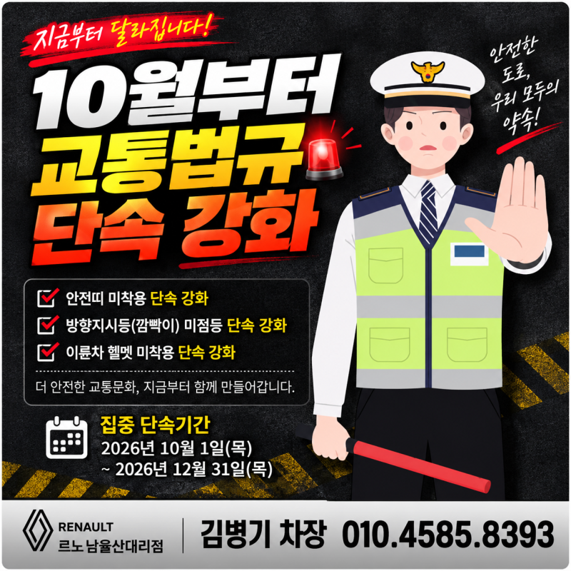 10월부터 교통법규 단속 강화 "안전띠, 안전모, 방향지시등 꼭 확인하세요"
