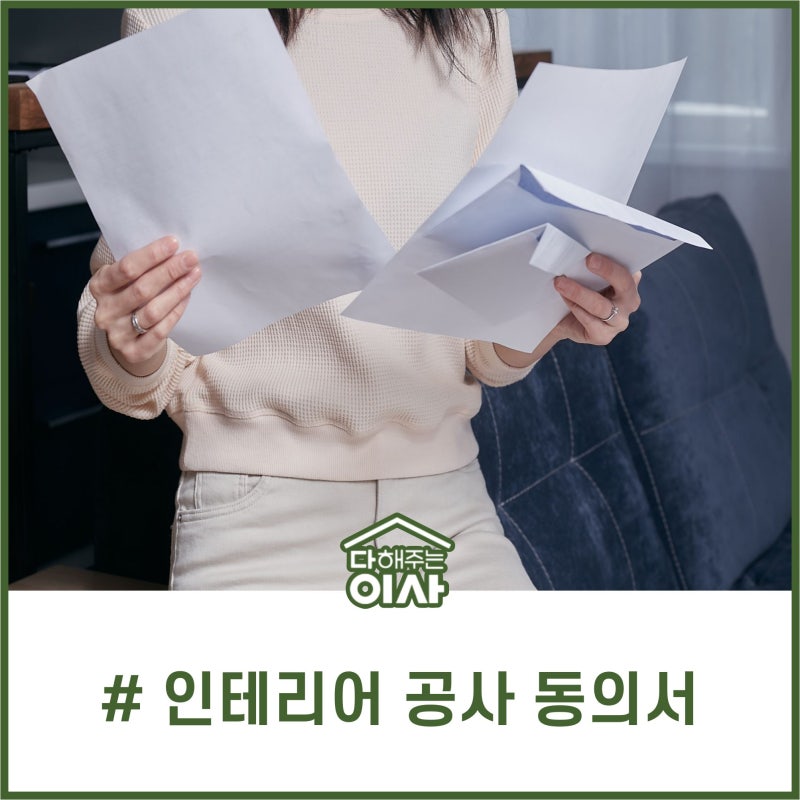 인테리어공사 입주민 동의서 :: 몇 세대나 받아야 하나요?