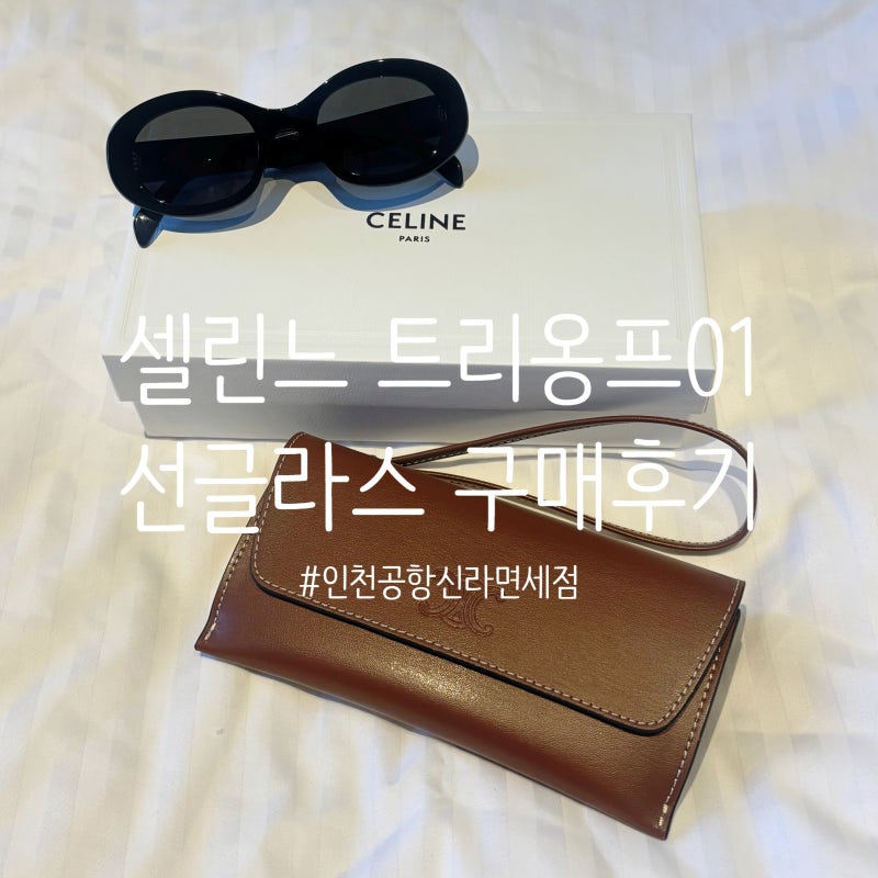 CELINE 셀린느 트리옹프 01 선글라스 / 26년 9월 인천공항 면세점 30만원대 구입 후기 득템
