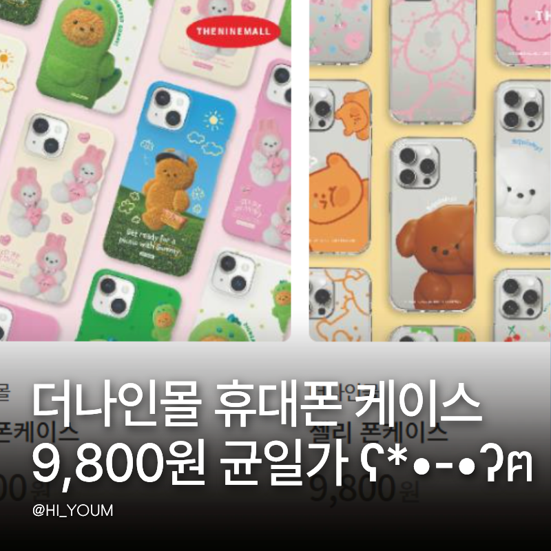 롯데백화점 광주점 더나인몰 휴대폰 케이스 9,800원 균일가