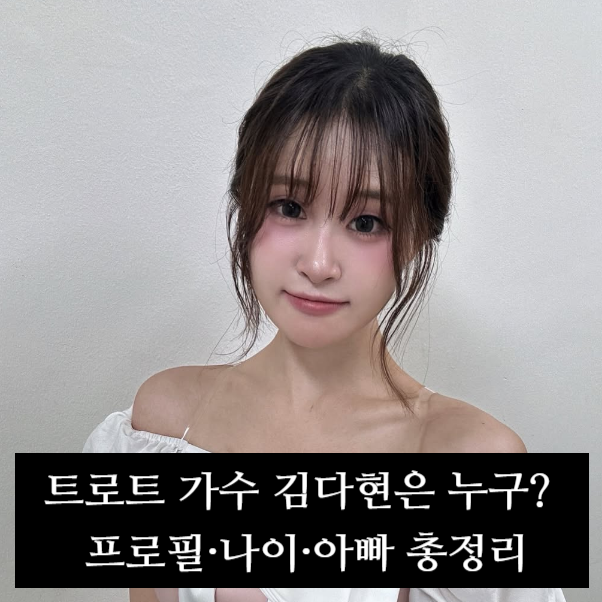 심수봉이 저격한 트로트 가수 김다현은 누구? 프로필·나이·아빠 총정리
