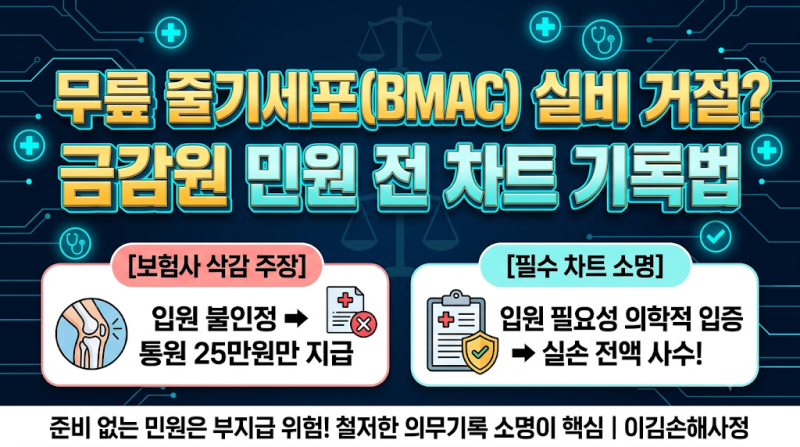 무릎 줄기세포(BMAC) 실비 거절? 금감원 민원 전 반드시 챙겨야 할 차트