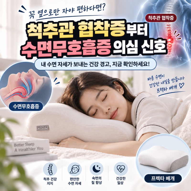 꼭 옆으로만 자야 편하다면? 척추관 협착증부터 수면무호흡증 의심 신호 (프렉탈 베개)