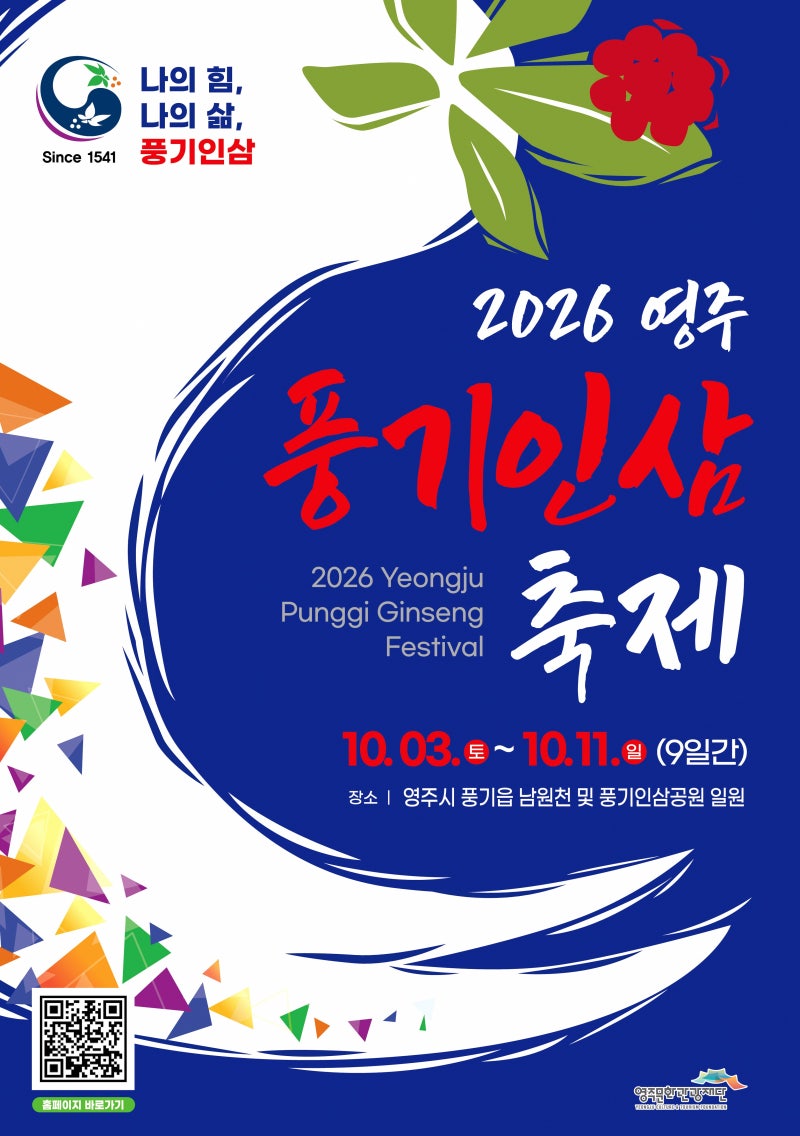 2026 영주 풍기인삼축제 일정 총정리 (10월 3일~11일 프로그램·공연 라인업)
