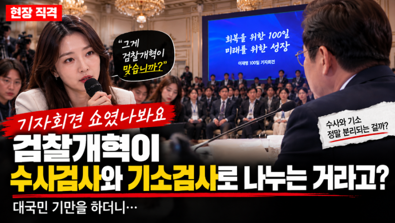 왜 지지층에서 “기자회견은 쇼였나봐요” 라는 말이 나올까? 이재명 정부 검찰개혁 논란 총....
