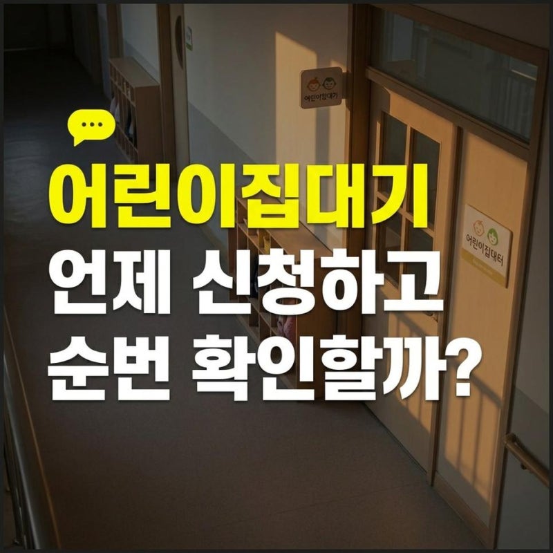 아이사랑 어린이집 대기신청 시기와 어플 입소 신청방법 및 순번 확인하기