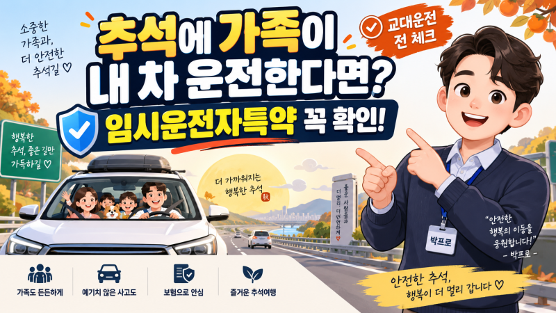 명절 교대운전 전 꼭 해야 할 것｜임시운전자특약 아세요?