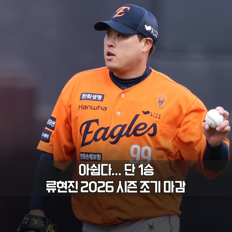 "9승에서 멈춘 몬스터" 왜 류현진의 2026시즌은 조기 마감 되었나?