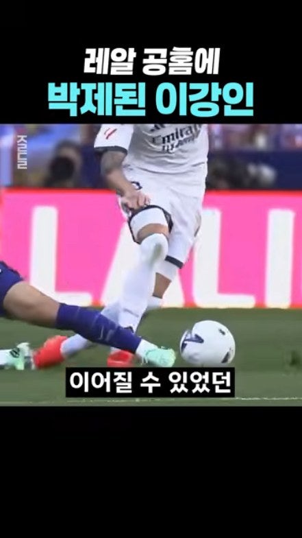 이강인 마드리드 더비 태클, 255만 영상에서 확인된 것만