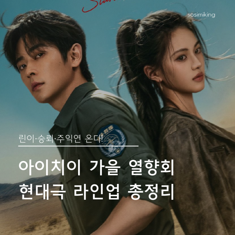 2026 아이치이 가을 열향회 현대극 라인업! 린이, 승뢰, 주익연 신작 기대작 BEST 3 (절월량·허....