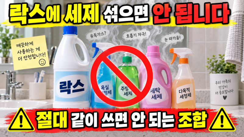 락스에 세제 섞으면 왜 위험할까? 절대 같이 쓰면 안 되는 조합