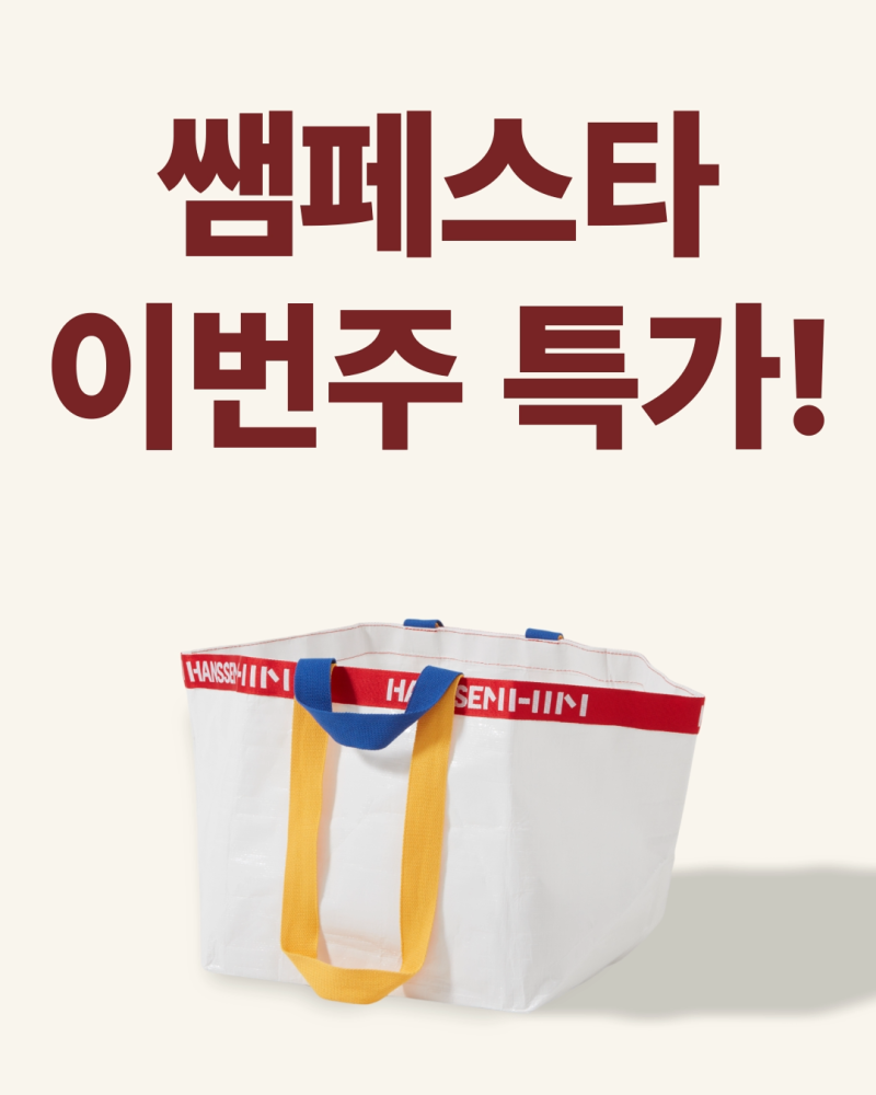 [2026 한샘 쌤페스타 1주차] 선착순 특가부터 타임특가까지 한눈에 정리 (9/28~10/6)