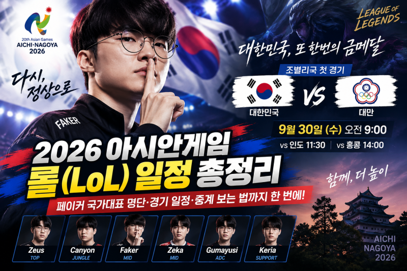 2026 아시안게임 롤 일정 총정리｜페이커 국가대표 명단·대만전 시간·중계는?