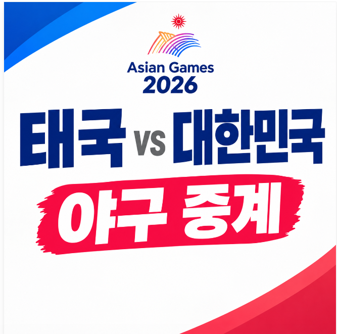 태국 대한민국 아시안게임 야구 남자 B조 5경기 채널 방송 티비 번호 어디서? 시청 편성표 바....