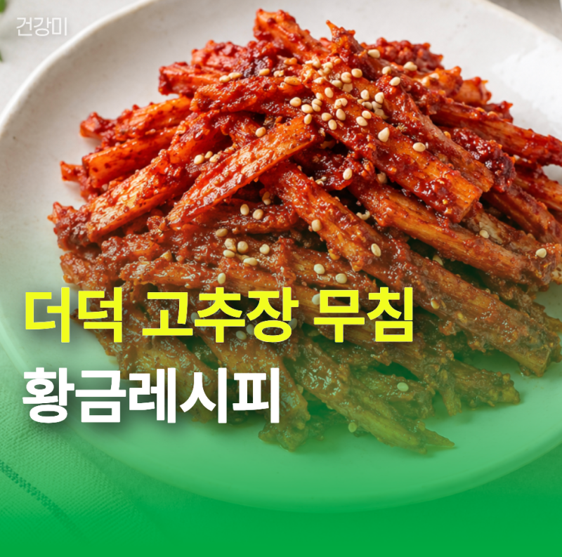 더덕 고추장 무침 황금레시피 "양념 얼마나?" 아삭하게 실패 줄이는 비율