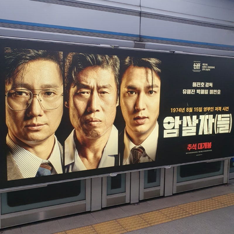 [영화] 암살자(들) 관람 후기: 1974년 8월 15일, 그날의 진실과 추적 (줄거리, 쿠키)