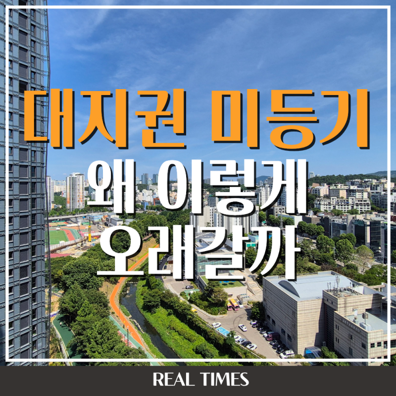 신축아파트 대지권 미등기, 입주 후에도 몇 년씩 걸리는 이유