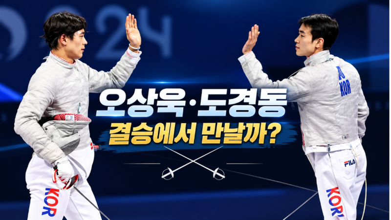 2026 아시안게임, 오상욱·도경동 사브르 결승 맞대결 가능할까?