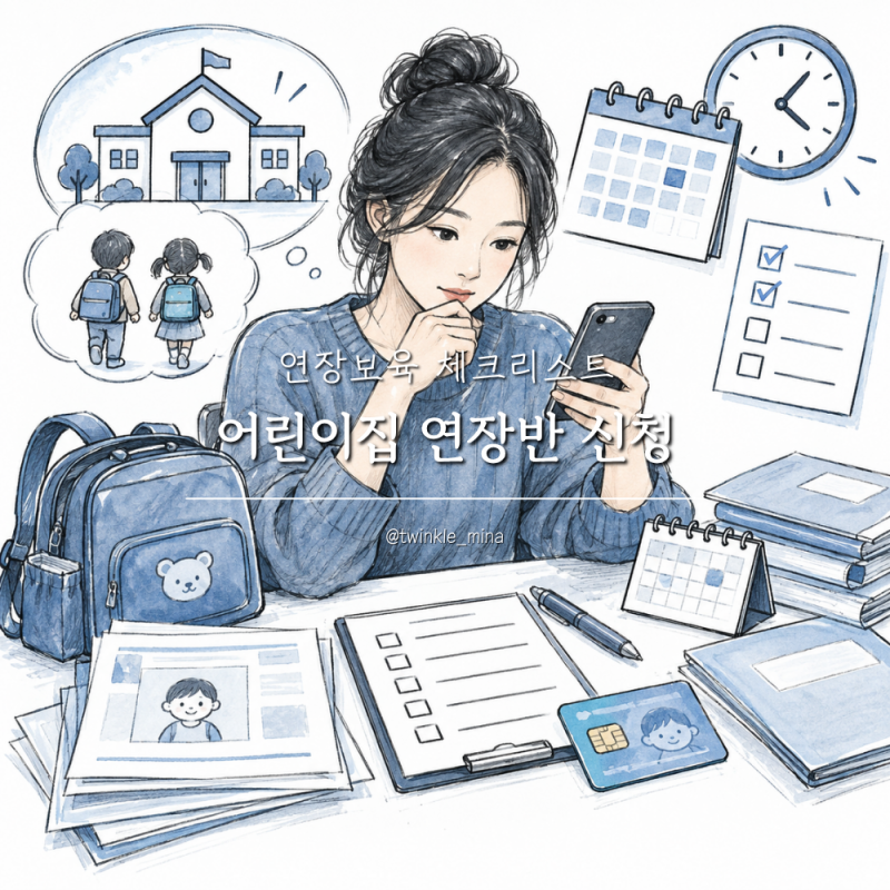 어린이집 연장반 신청 따로 해야할까? 연장보육 체크리스트