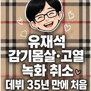 유재석 감기몸살 고열로 녹화 취소, 데뷔 35년 만에 처음 있었던 일