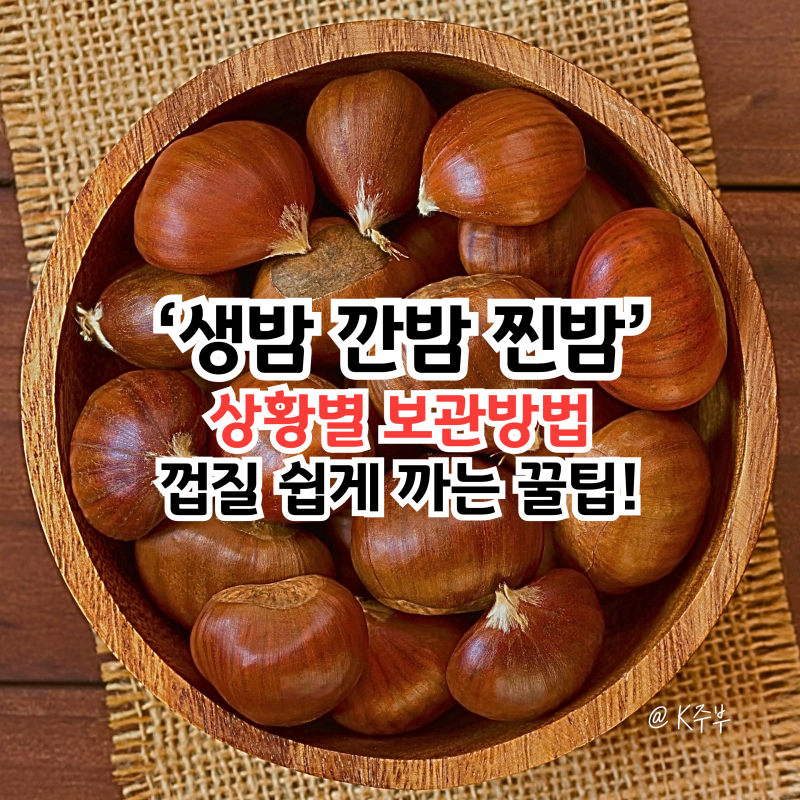 밤 보관법 "1개월도 거뜬한 방법!" 껍질 쉽게 까는법 (f. 생밤 깐밤 찐밤)