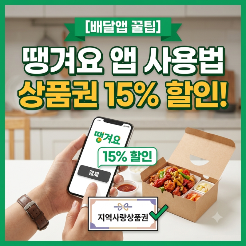 [배달앱 꿀팁] 땡겨요 앱 사용법 & 상품권 15% 할인 구매 총정리!