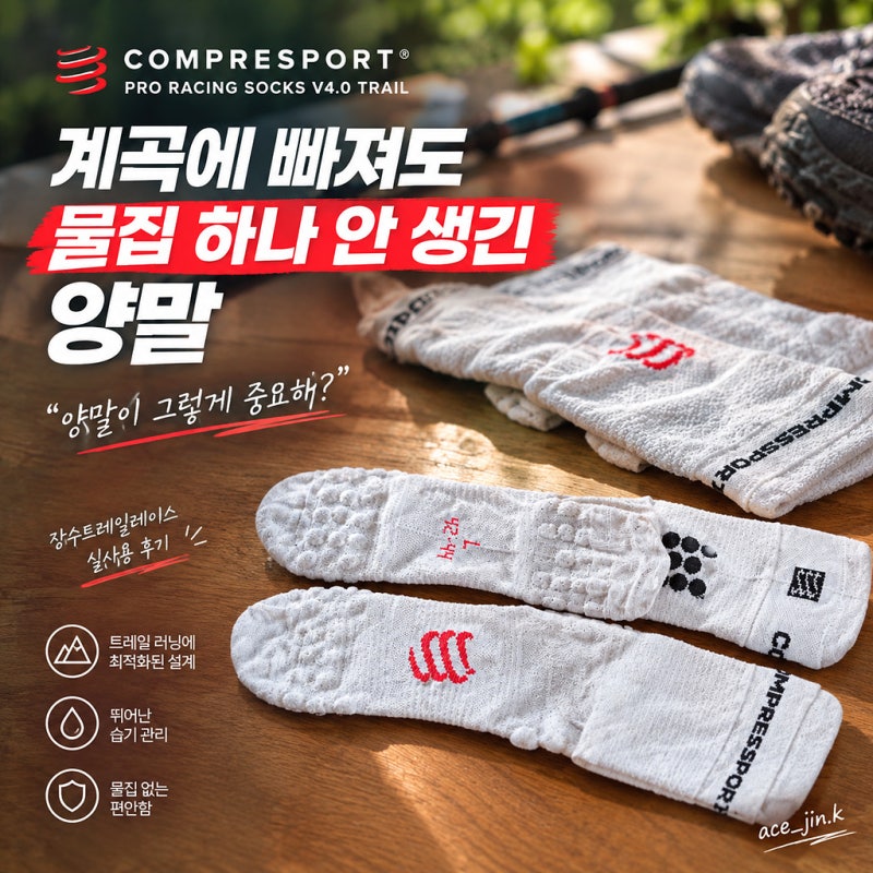 컴프레스포트 프로레이싱 삭스 V4.0, 트레일러닝 계곡에 빠져도 물집 하나 안 생긴 양말