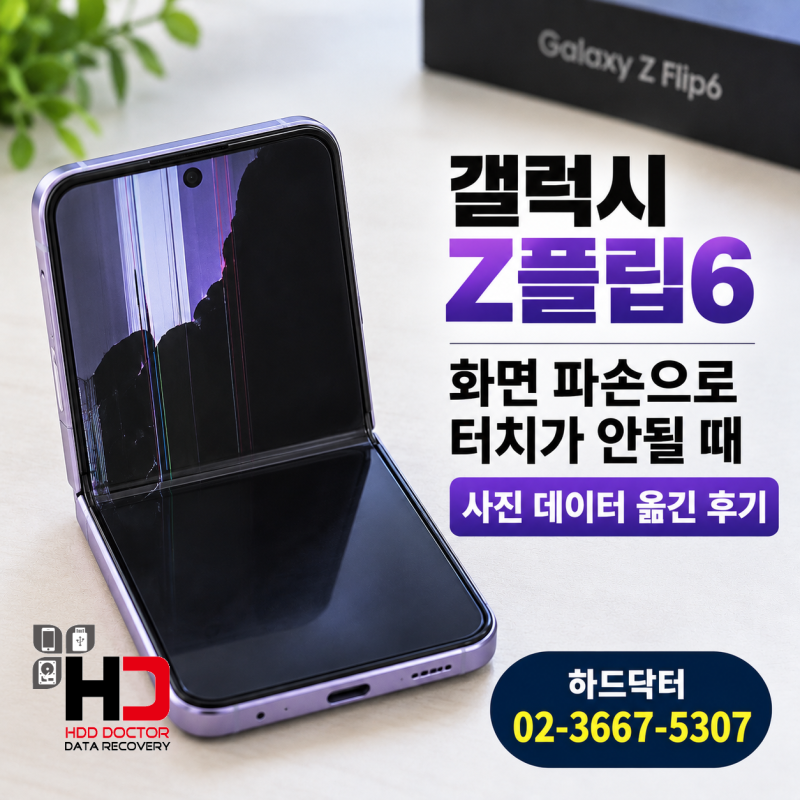 갤럭시 Z플립6 화면 파손 터치 안될 때 사진 데이터 옮긴 후기
