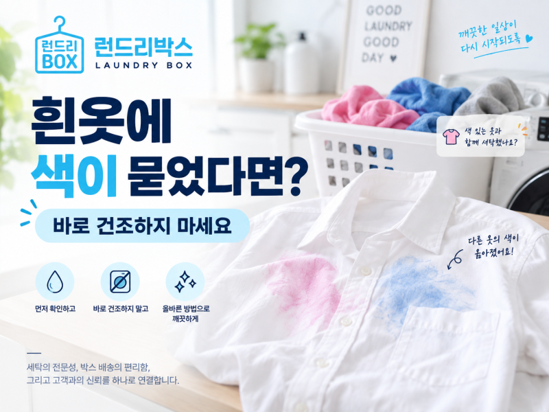 흰옷에 다른 옷의 색이 묻었다면? 다시 세탁하기 전 확인할 것