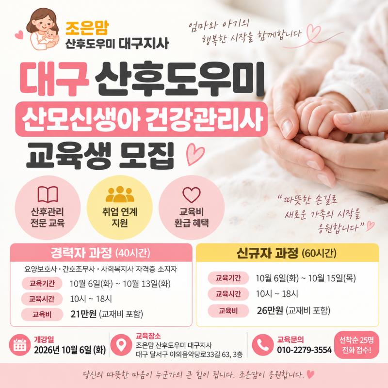 대구 산후도우미 교육 모집｜산모신생아건강관리사 산후관리사자격증 10월 교육일정