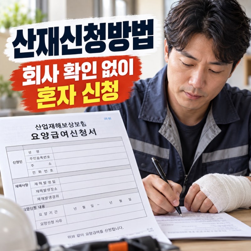 산재신청방법 회사가 안 해 줄 때 혼자 내는 순서