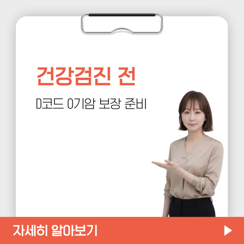 건강검진 전 D코드 0기암 보장을 9개 부위별 각 2,000만원(최대 1억 8,000만원)까지 확보하는 방....