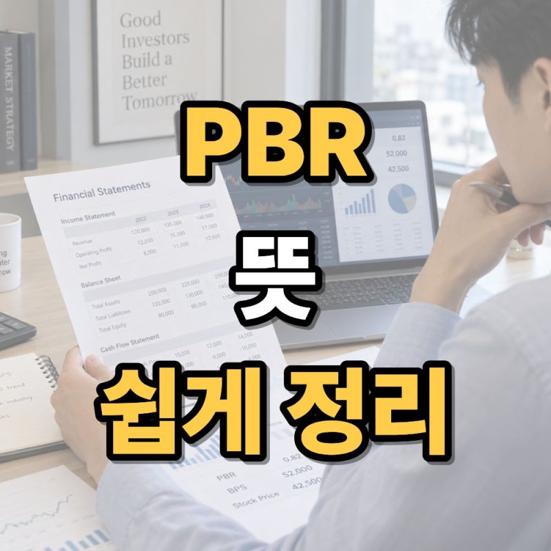 주식 PBR 뜻 무엇일까? 계산법과 보는 방법 쉽게 정리