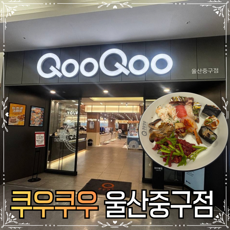 울산뷔페 쿠우쿠우 울산중구점, 초밥부터 디저트까지 무한리필