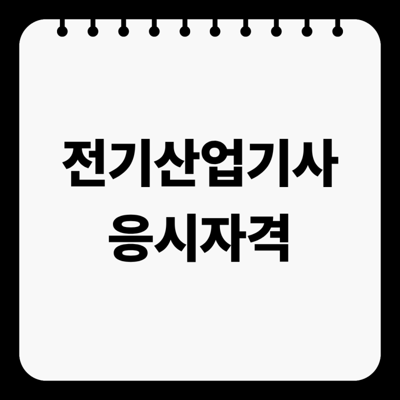 전기산업기사 응시조건 학점은행제를 이용해보자
