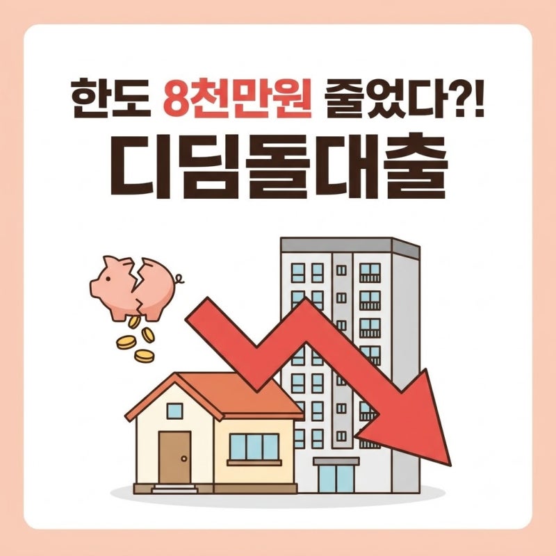 신혼부부 한도 8천만원 뚝?! 디딤돌대출 2026년 최신 정리