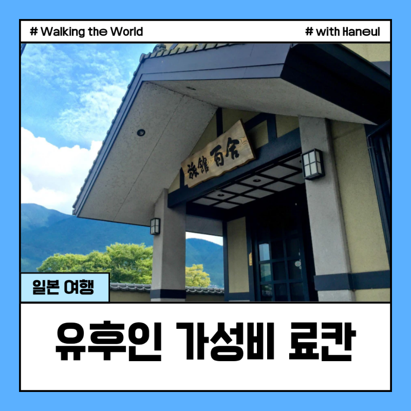 유후인 2인 료칸 가성비 좋은 TOP3 후쿠오카 숙소 추천